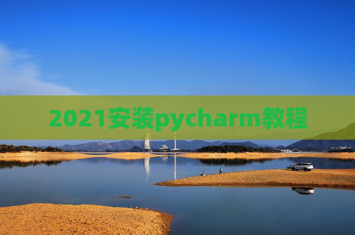 2021安装pycharm教程